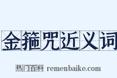 金箍咒近义词是什么意思的图片